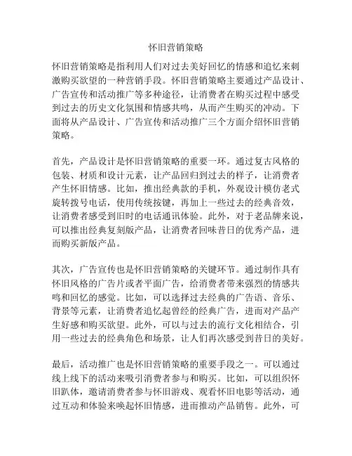 怀旧营销策略