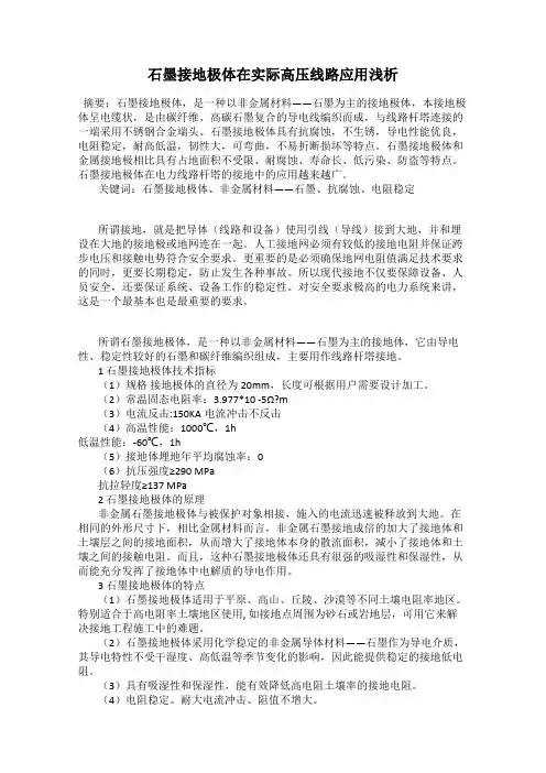 石墨接地极体在实际高压线路应用浅析