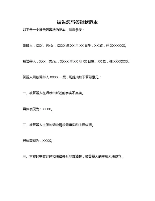 被告怎写答辩状范本