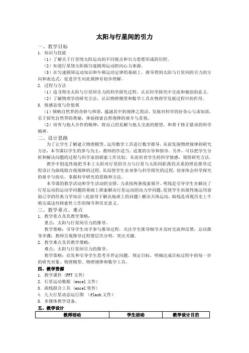 太阳与行星间的引力教学设计
