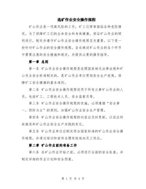 选矿作业安全操作规程