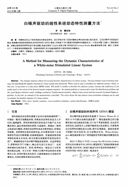 白噪声驱动的线性系统动态特性测量方法