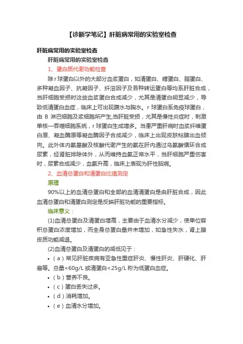 【诊断学笔记】肝脏病常用的实验室检查