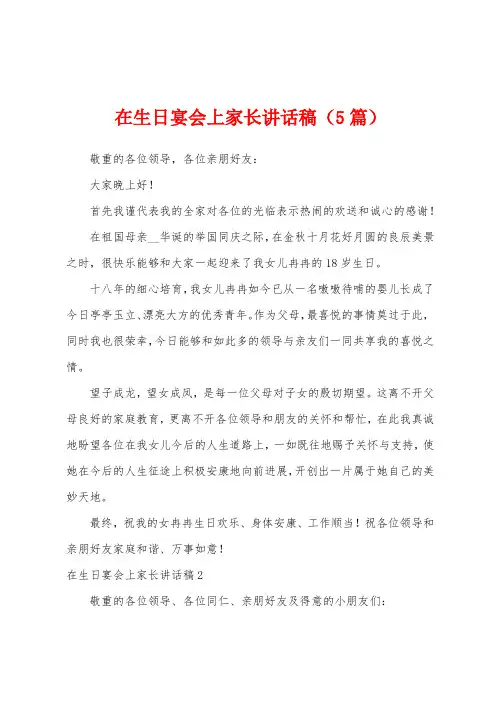 在生日宴会上家长讲话稿(5篇)