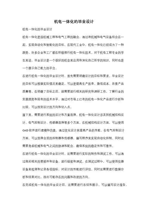机电一体化的毕业设计