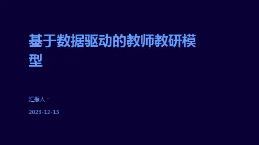 基于数据驱动的教师教研模型