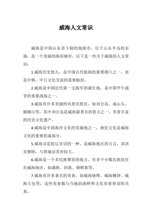 威海人文常识