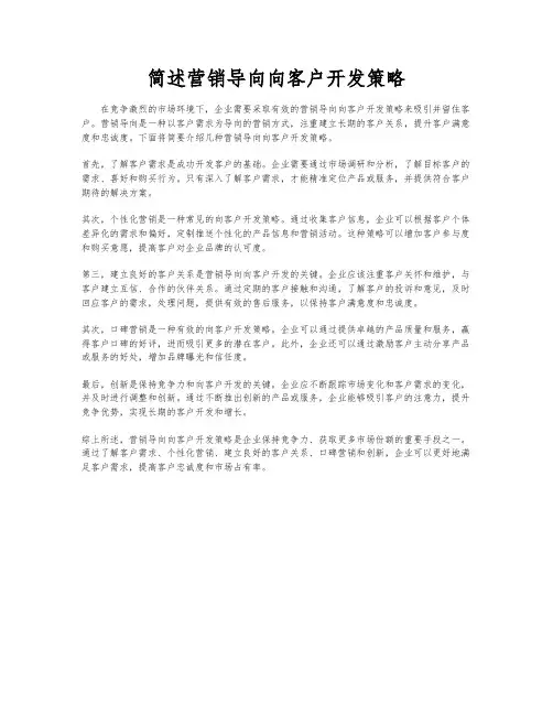 简述营销导向向客户开发策略