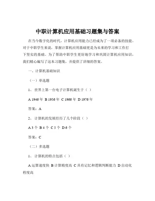 中职计算机应用基础习题集与答案