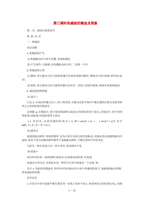 高考物理 第七章 第三课时机械波的概念及图象解析