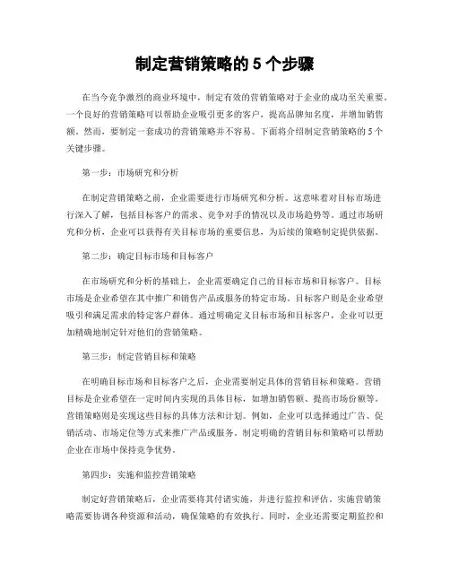 制定营销策略的5个步骤