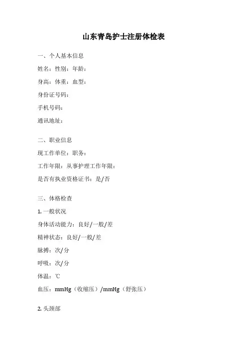 山东青岛护士注册体检表
