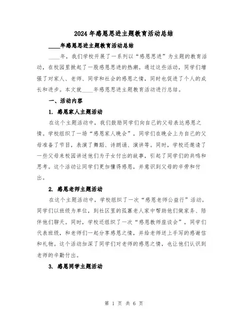 2024年感恩思进主题教育活动总结(2篇)