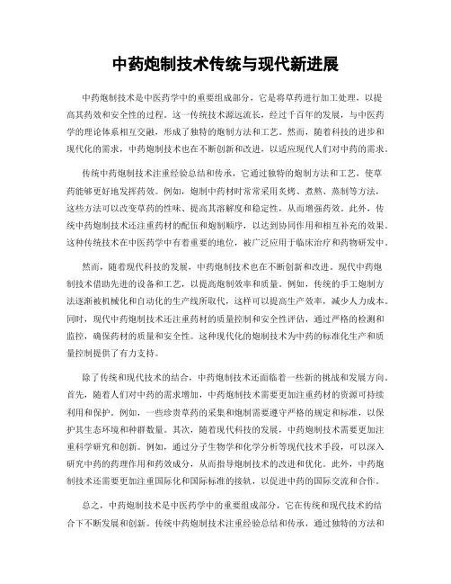中药炮制技术传统与现代新进展