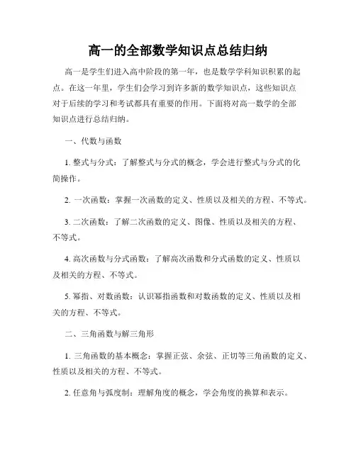 高一的全部数学知识点总结归纳