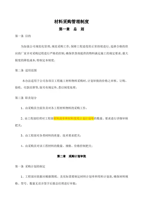 建筑工程公司材料采购管理规定