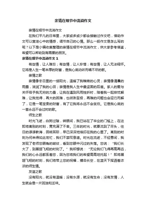 亲情在细节中流淌作文