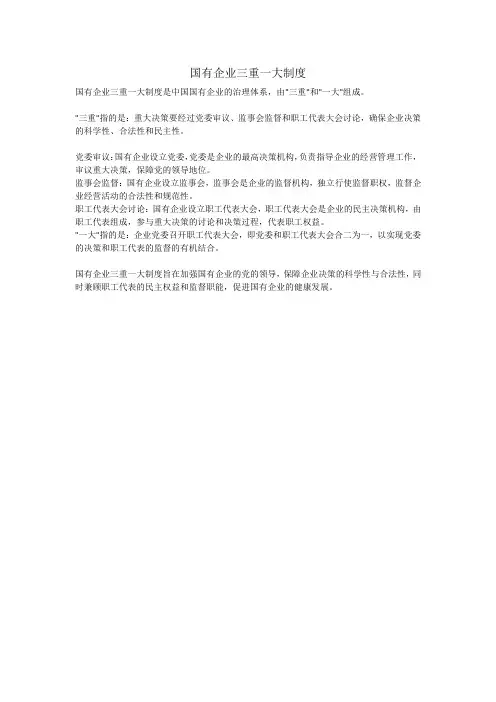 国有企业三重一大制度