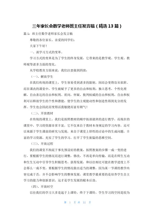 三年家长会数学老师班主任发言稿(精选13篇)