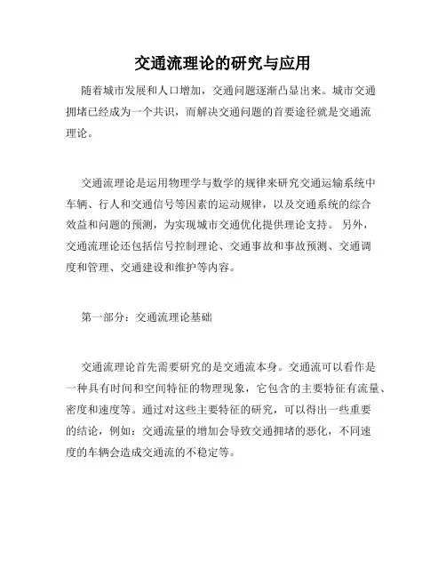 交通流理论的研究与应用