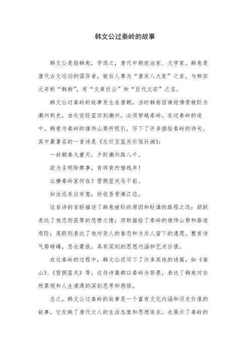 韩文公过秦岭的故事