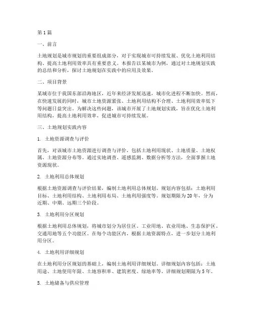 关于土地规划的实践报告(2篇)