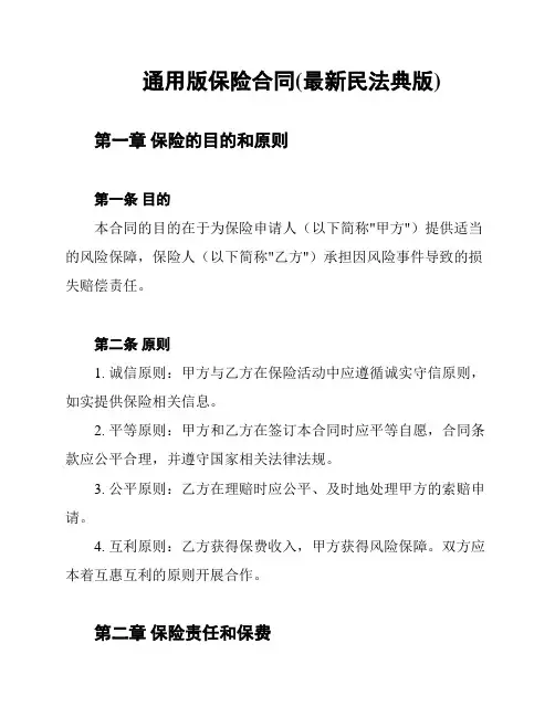 通用版保险合同(最新民法典版)