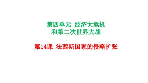 部编人教版九下历史第14课法西斯国家的侵略扩张课件(共28张PPT)