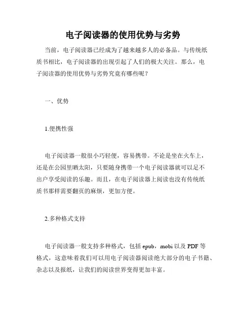 电子阅读器的使用优势与劣势