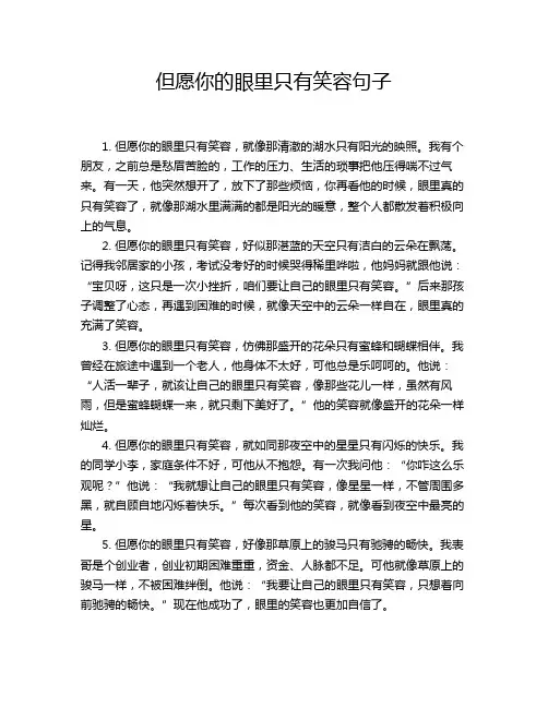 但愿你的眼里只有笑容句子