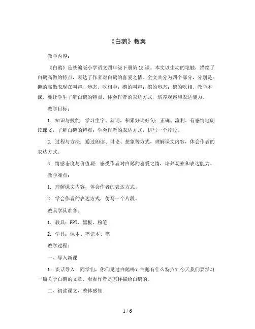 统编版小学语文四年级下册15 《白鹅》教案