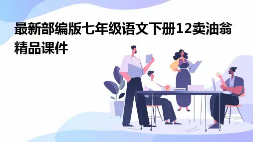 2024版最新部编版七年级语文下册12卖油翁精品课件