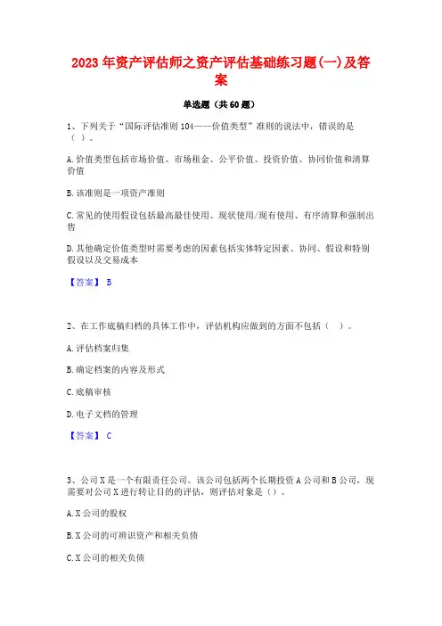 资产评估师之资产评估基础练习题(一)及答案