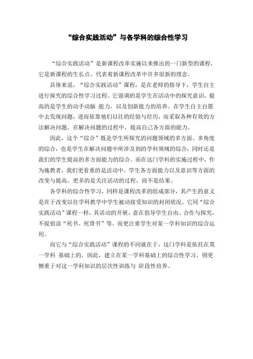 “综合实践活动”与各学科的综合性学习