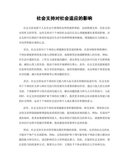 社会支持对社会适应的影响