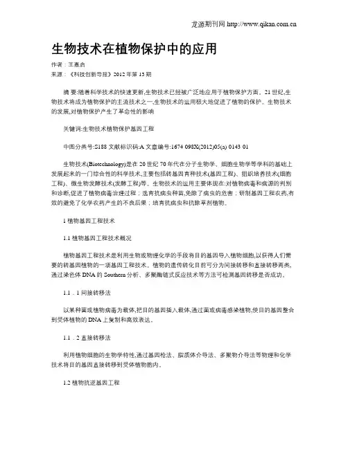 生物技术在植物保护中的应用