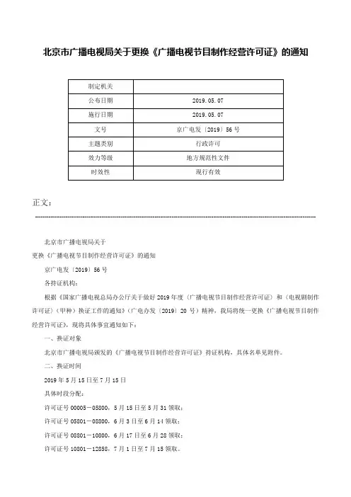 北京市广播电视局关于更换《广播电视节目制作经营许可证》的通知-京广电发〔2019〕56号
