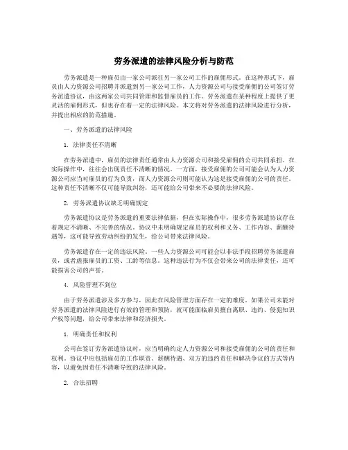 劳务派遣的法律风险分析与防范