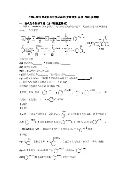 2020-2021高考化学有机化合物(大题培优 易错 难题)含答案