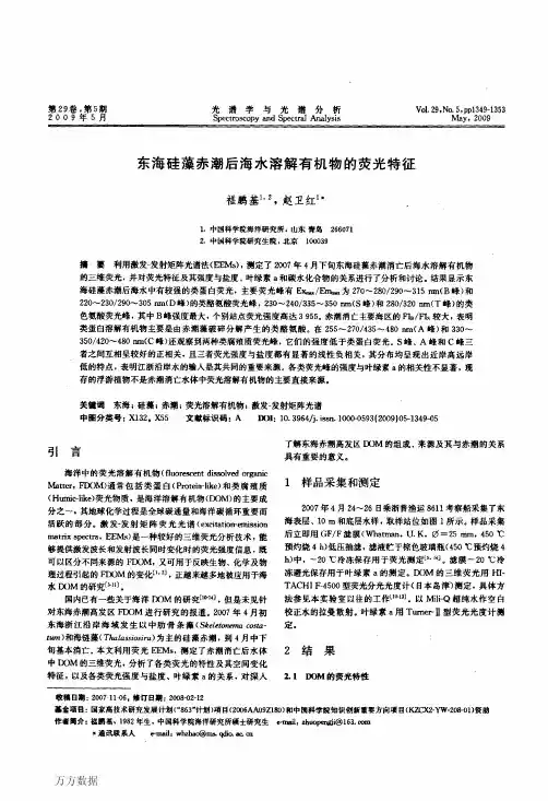 东海硅藻赤潮后海水溶解有机物的荧光特征
