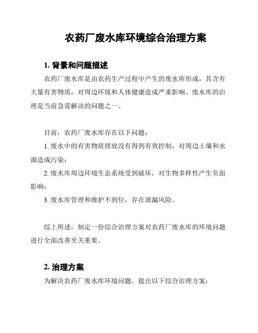 农药厂废水库环境综合治理方案