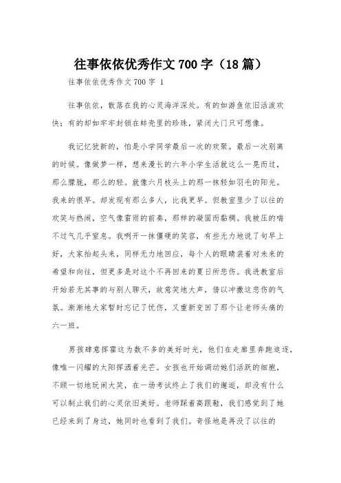 往事依依优秀作文700字(18篇)