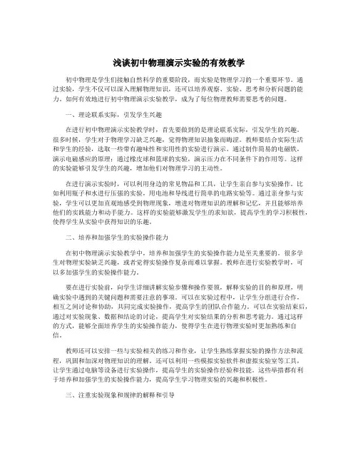 浅谈初中物理演示实验的有效教学