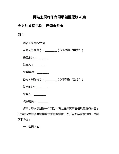 网站主页制作合同最新整理版4篇