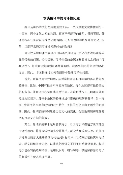 浅谈翻译中的可译性问题