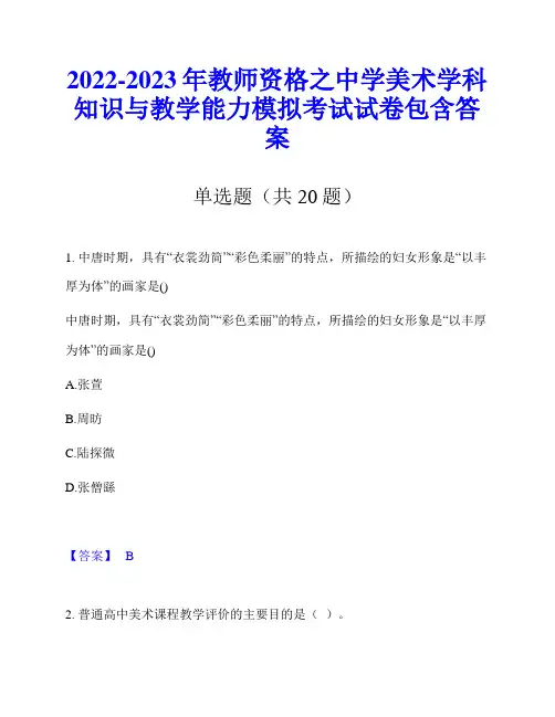 2022-2023年教师资格之中学美术学科知识与教学能力模拟考试试卷包含答案