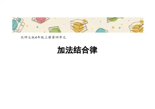 北师大版四年级上册数学《加法结合律》课件(共15张PPT)