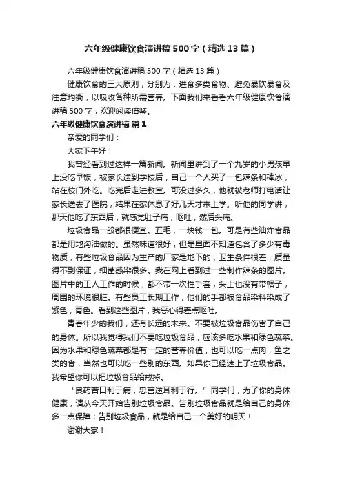 六年级健康饮食演讲稿500字（精选13篇）