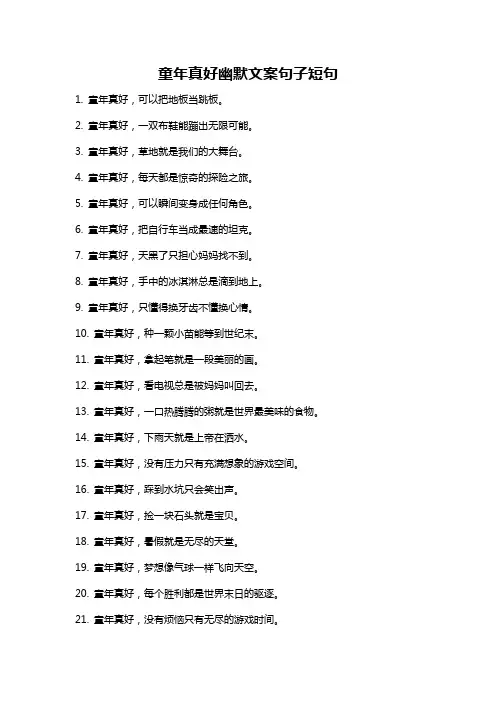 童年真好幽默文案句子短句