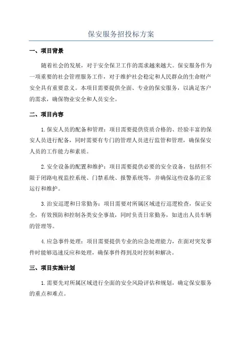 保安服务招投标方案